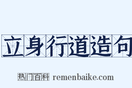 立身行道造句是什么意思的图片